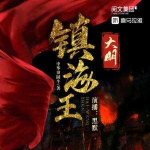 大明镇海王