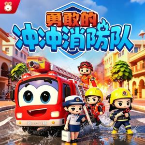 勇敢的冲冲消防队