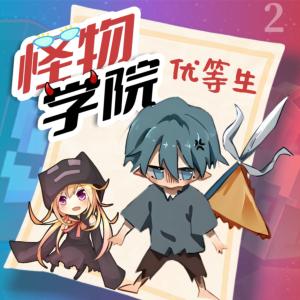 怪物学院之优等生②