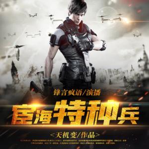宦海特种兵