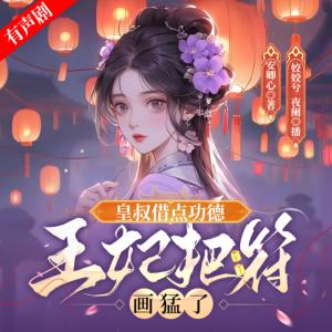 皇叔借点功德，王妃把符画猛了