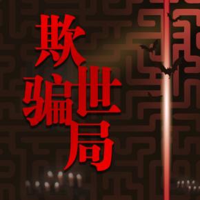 欺世骗局