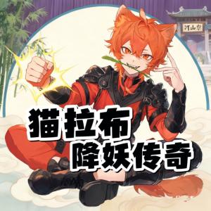 猫拉布降妖传奇