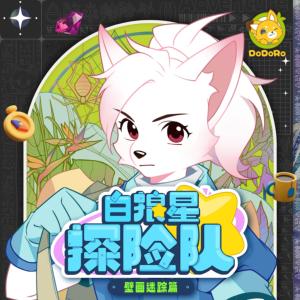 白狼星探险队2·壁画迷踪篇