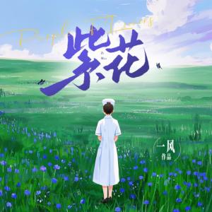 紫花