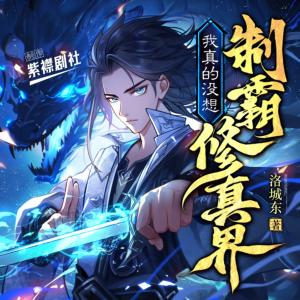 我真的没想制霸修真界