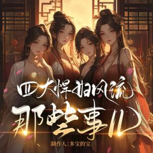 四大悍妇风流那些事儿