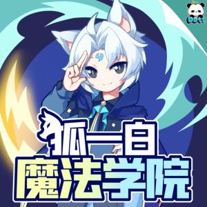 狐一白之魔法学院