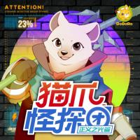 猫爪怪探团3·正义之光篇