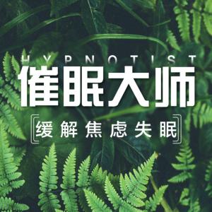 催眠大师