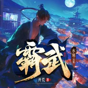 霸武