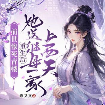 前世惨死青楼,重生后她送继母一家上西天