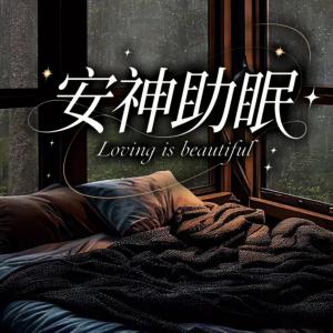 安神助眠