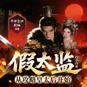 假太监：从攻略皇太后开始