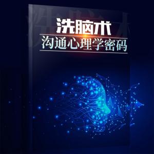 洗脑术：沟通心理学密码