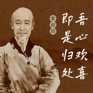 吾心欢喜，即是归处