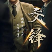 交锋