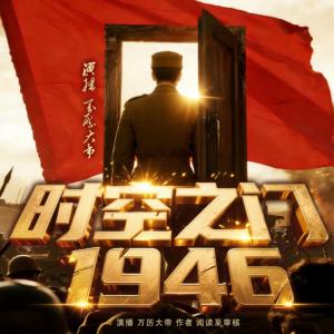 时空之门：1946
