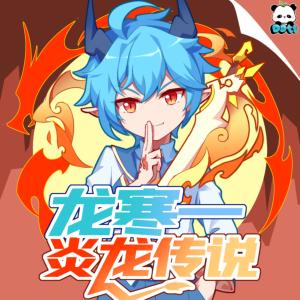龙寒一之炎龙传说