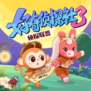 好奇侦探社3·侦探联盟