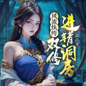 风流败家子，双修进错洞房