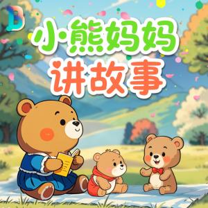 小熊妈妈讲故事