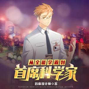 从全能学霸到首席科学家