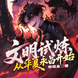 文明试炼：从华夏永昌开始