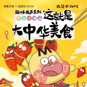 我是不白吃