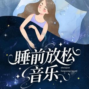 睡前放松纯音乐