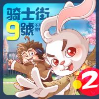 骑士街9号神侦探推理