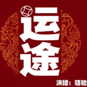 运途