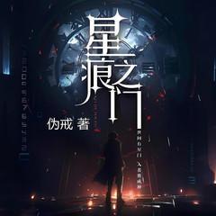 星痕之门