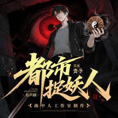 都市捉妖人