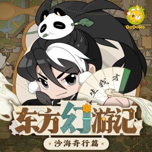 东方幻游记·沙海奇行篇