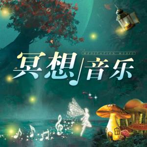 冥想音乐