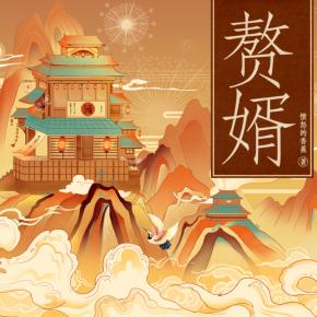 赘婿