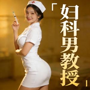 妇科男教授