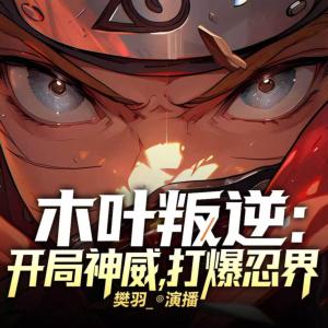 木叶叛逆：开局神威，打爆忍界