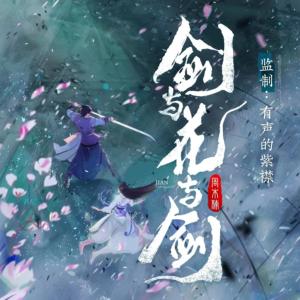剑与花与剑