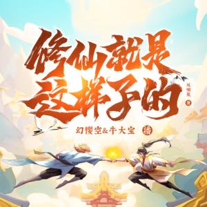 修仙就是这样子的
