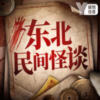 东北民间鬼故事全集