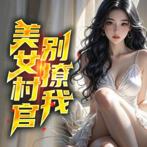 美女村官别撩我