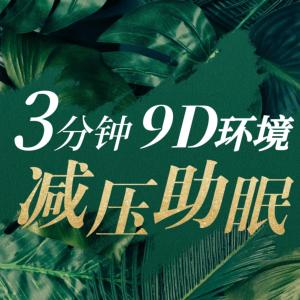 3分钟，9D环境减压助眠