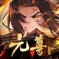 元尊