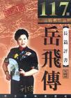刘兰芳_岳飞传(117回)