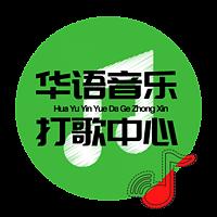 华语音乐打歌中心