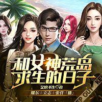 和女神荒岛求生的日子