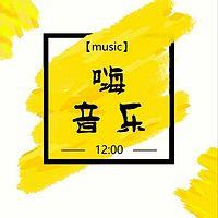 嗨！音乐