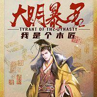 大明暴君：我是个木匠